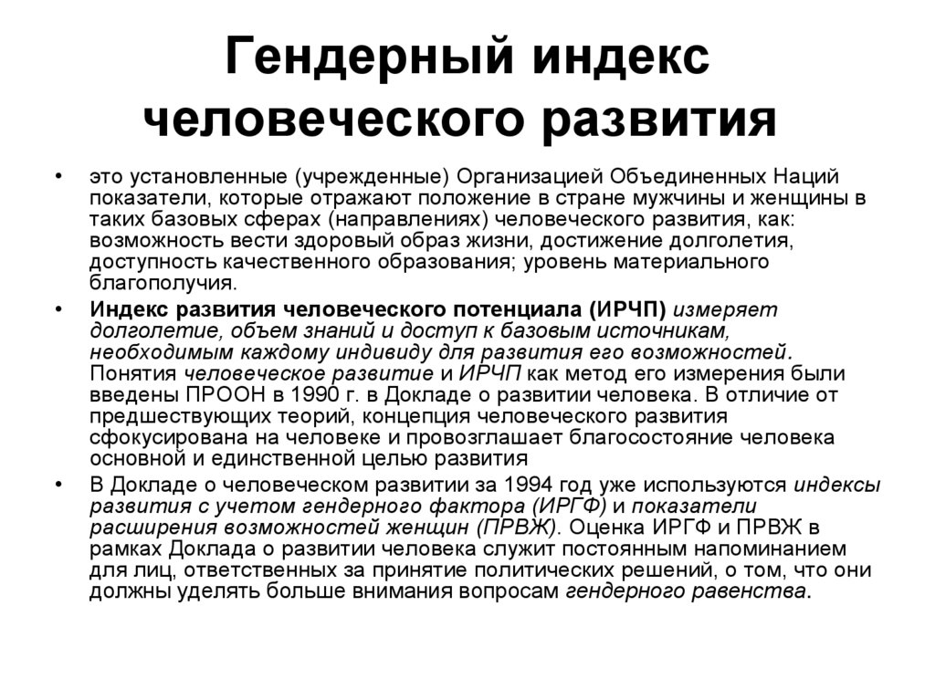 Гендерный индекс человеческого развития 
