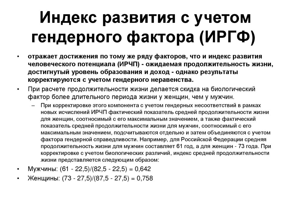 Индекс развития с учетом гендерного фактора (ИРГФ) 