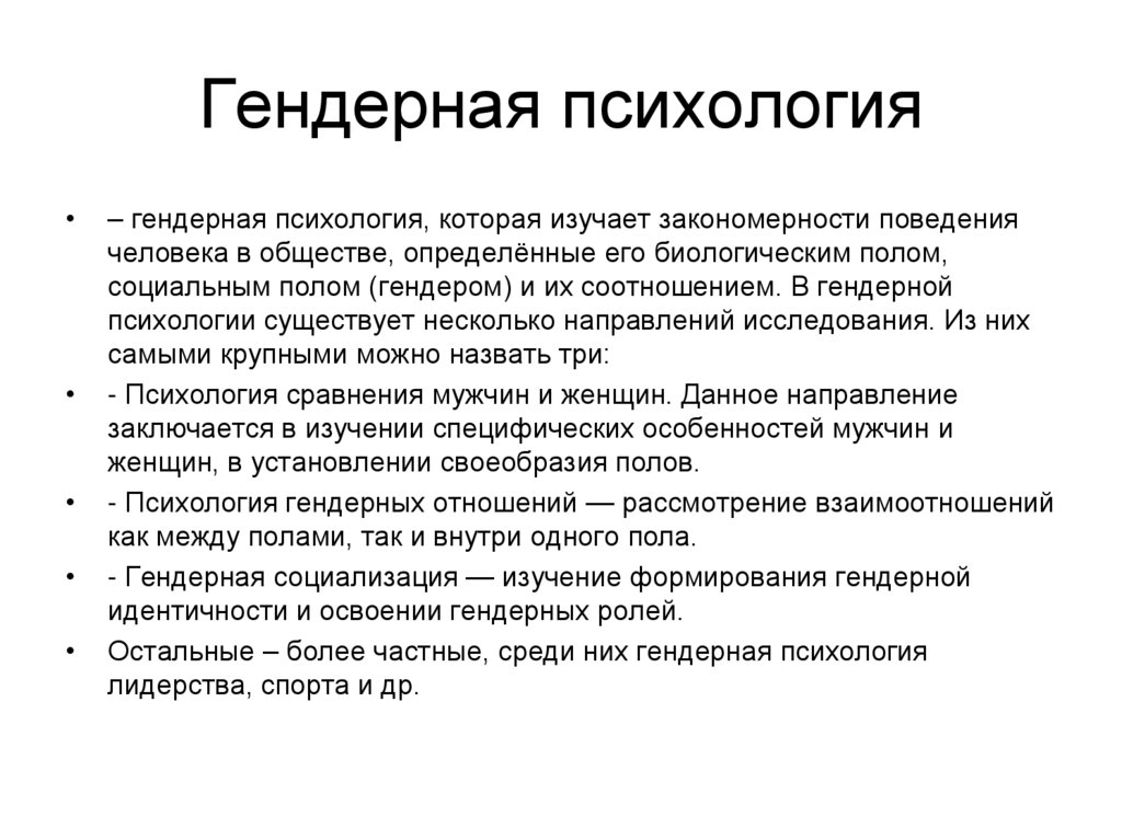 Гендерная психология