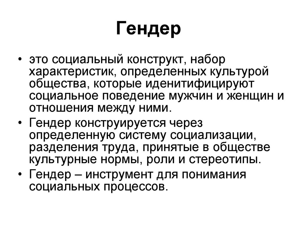 Гендер 