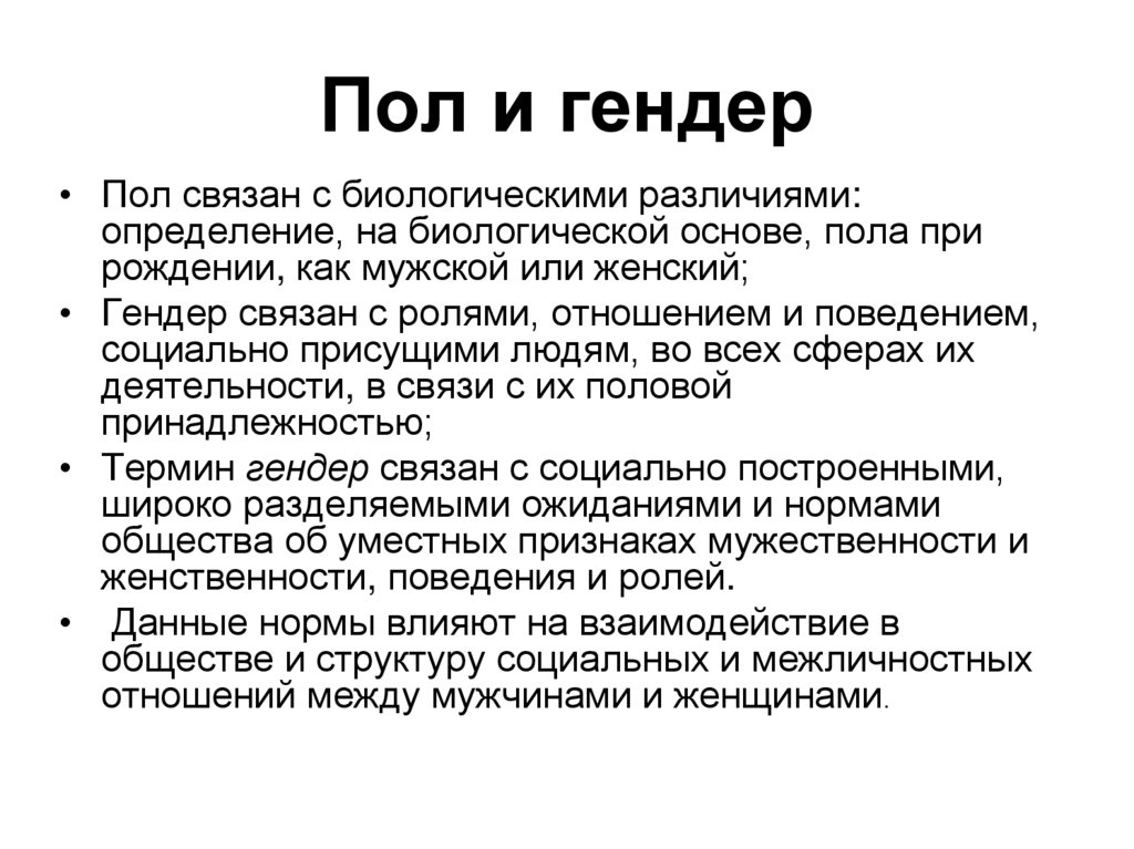 Пол и гендер