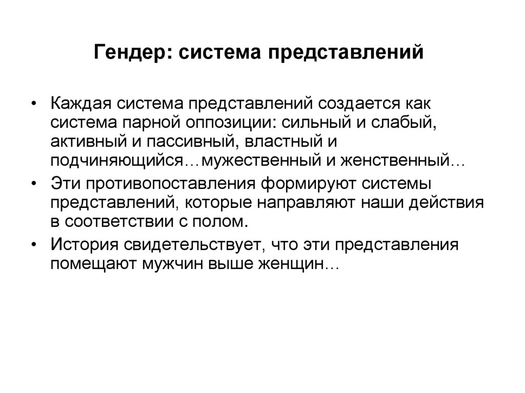 Гендер: система представлений