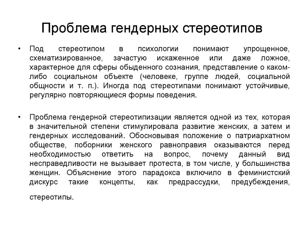 Проблема гендерных стереотипов