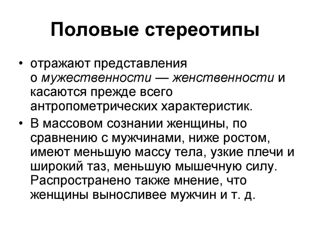 Половые стереотипы 