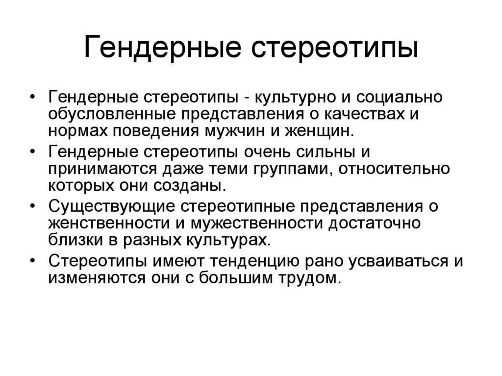 Гендерные стереотипы