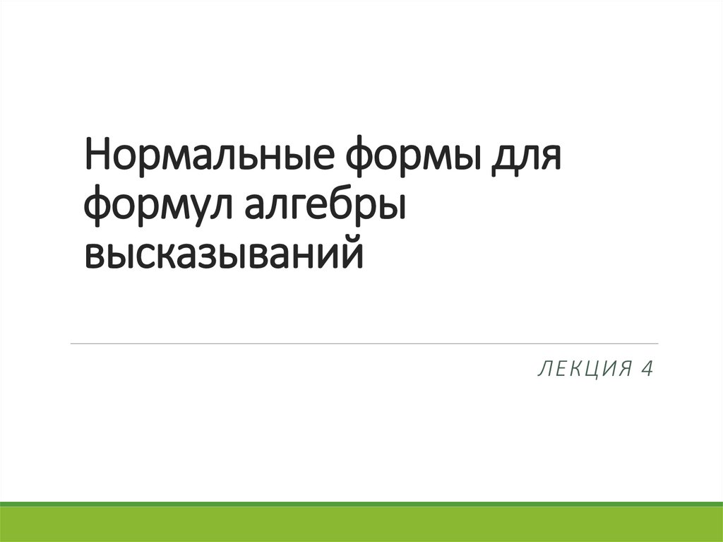 Нормальные формы для формул алгебры высказываний