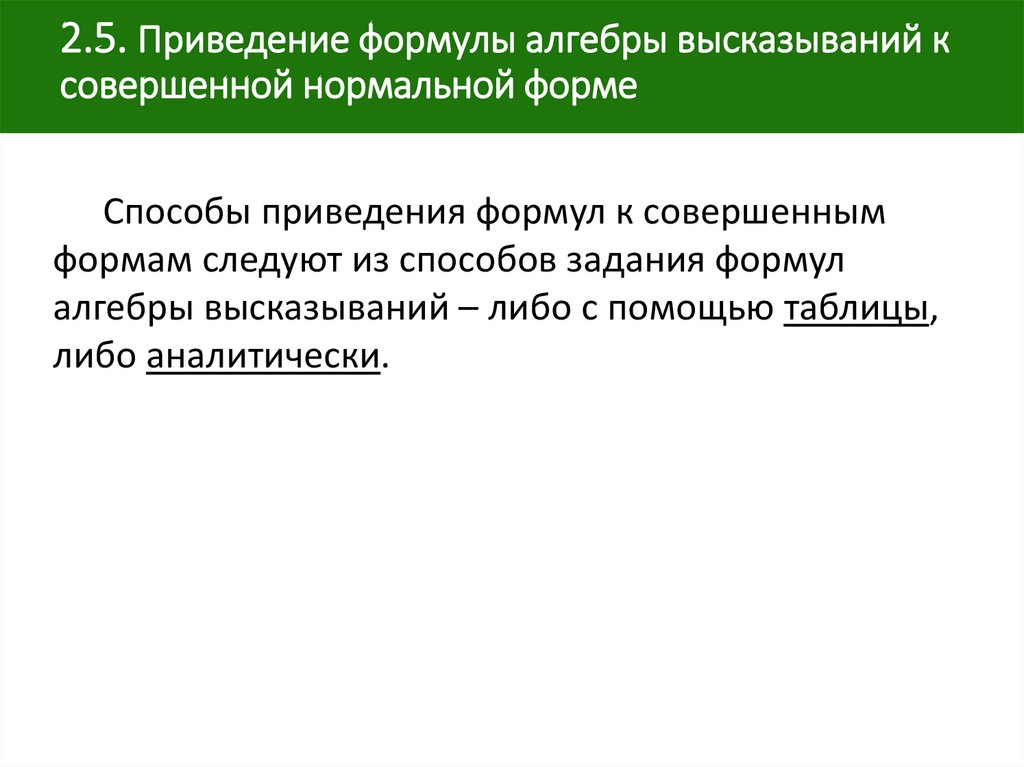 2.5. Приведение формулы алгебры высказываний к совершенной нормальной форме  