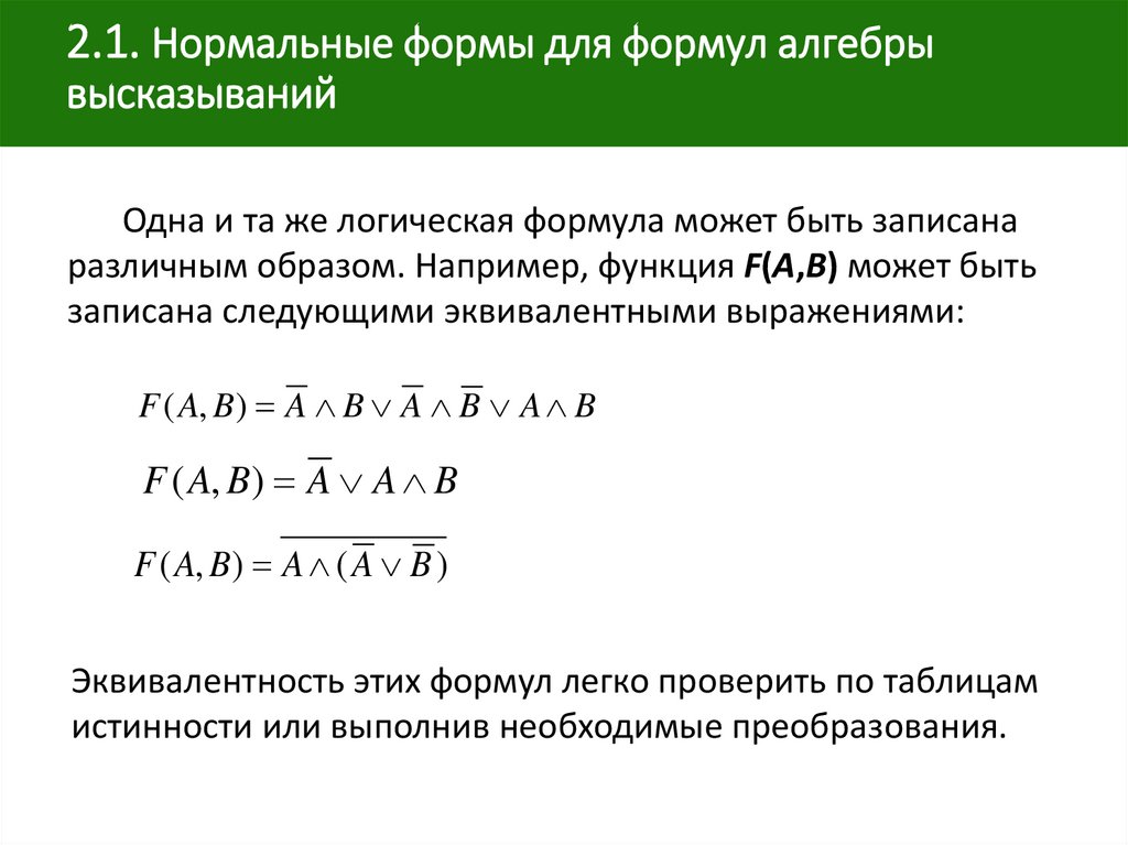 2.1. Нормальные формы для формул алгебры высказываний  
