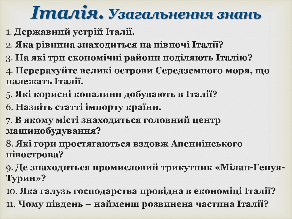 Італія. Узагальнення знань