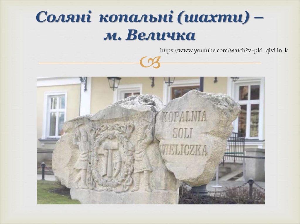 Соляні копальні (шахти) – м. Величка