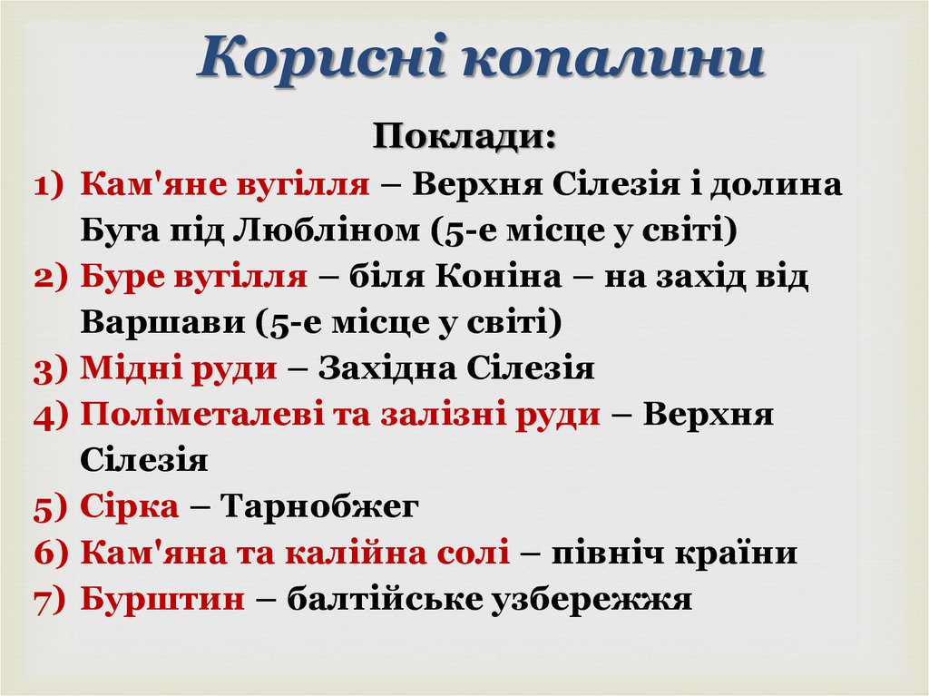 Корисні копалини