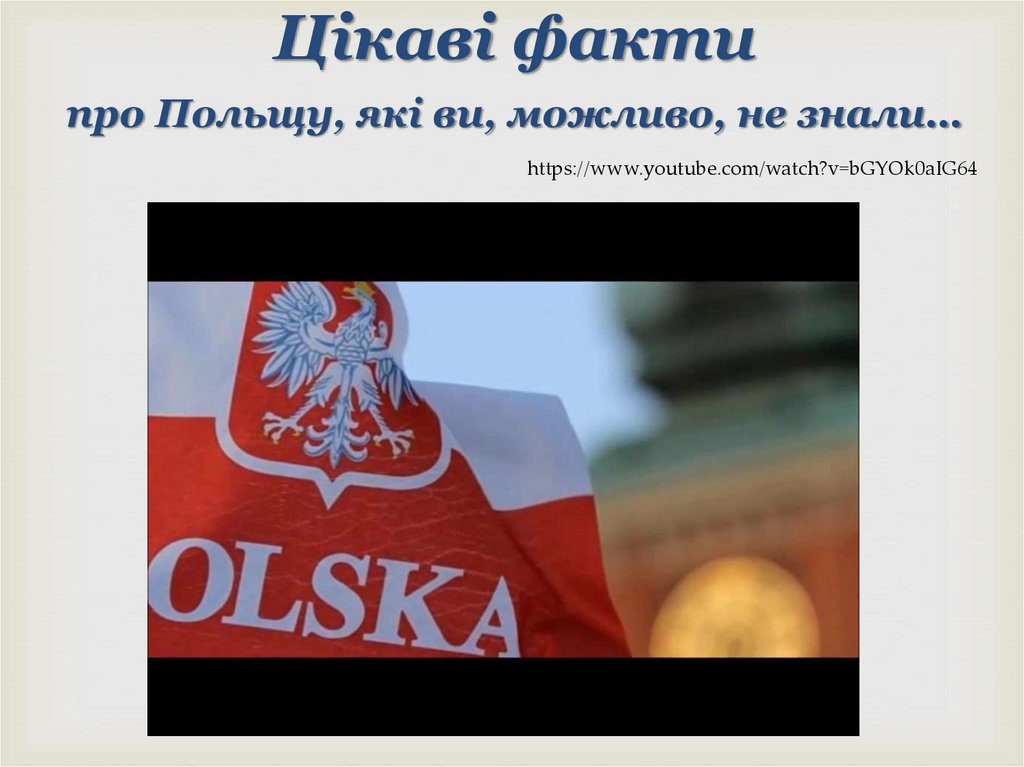 Цікаві факти про Польщу, які ви, можливо, не знали…