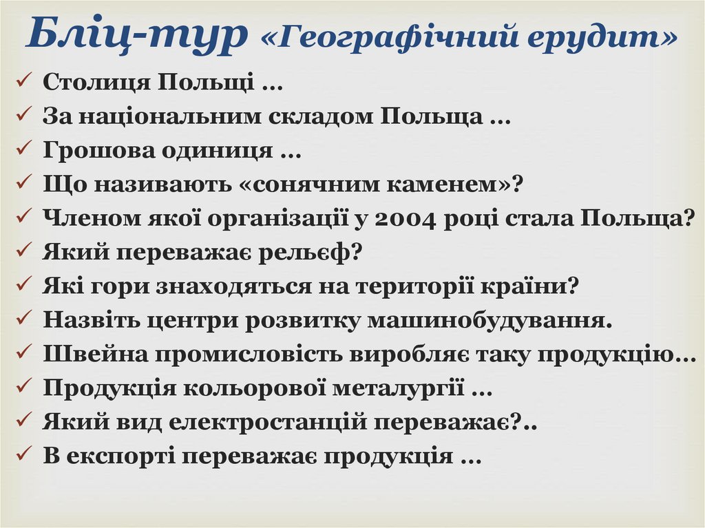 Бліц-тур «Географічний ерудит»