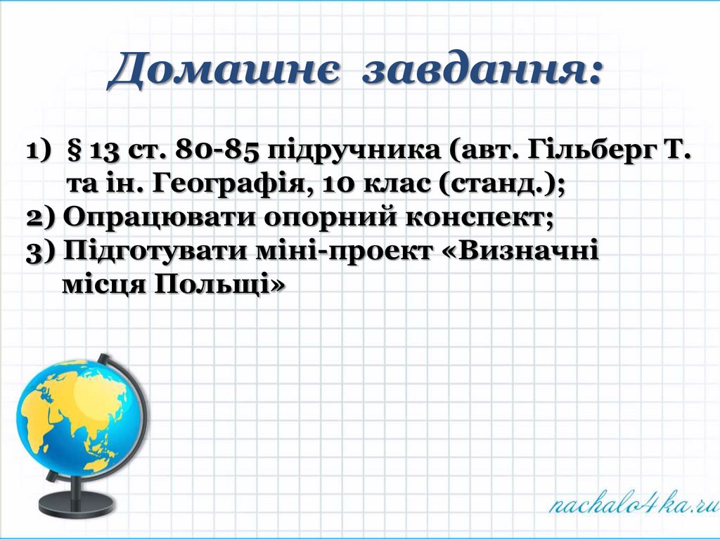 Домашнє завдання: