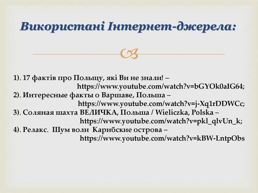 Використані Інтернет-джерела:
