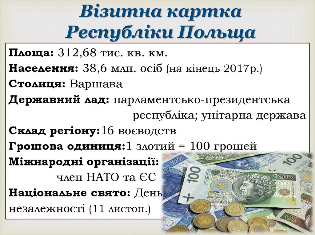 Візитна картка Республіки Польща