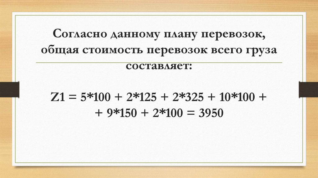 Согласно данному плану перевозок, общая стоимость перевозок всего груза составляет: Z1 = 5*100 + 2*125 + 2*325 + 10*100 + +