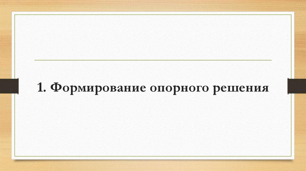 1. Формирование опорного решения