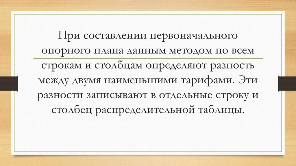 При составлении первоначального опорного плана данным методом по всем строкам и столбцам определяют разность между двумя