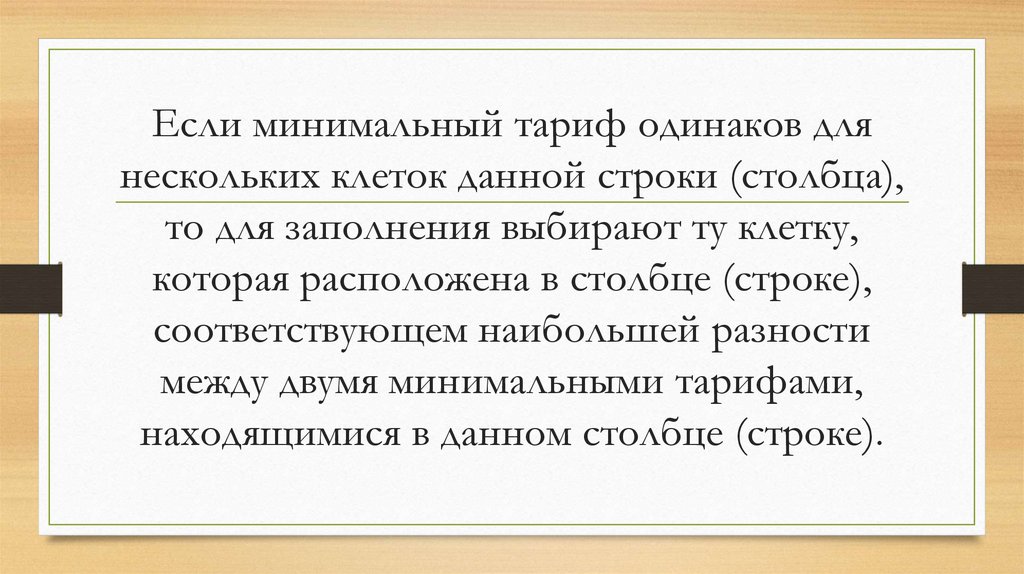 Если минимальный тариф одинаков для нескольких клеток данной строки (столбца), то для заполнения выбирают ту клетку, которая