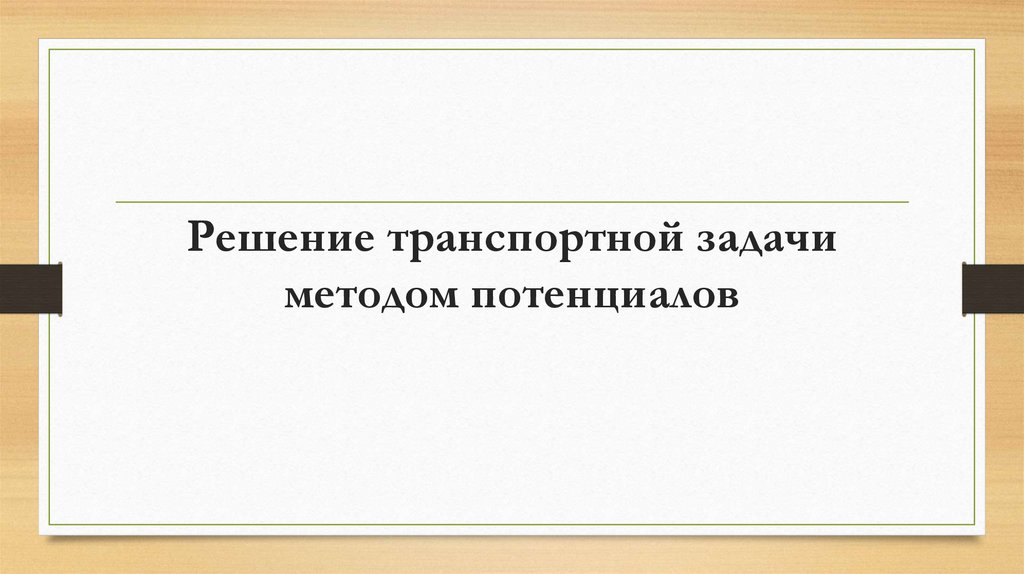 Решение транспортной задачи методом потенциалов