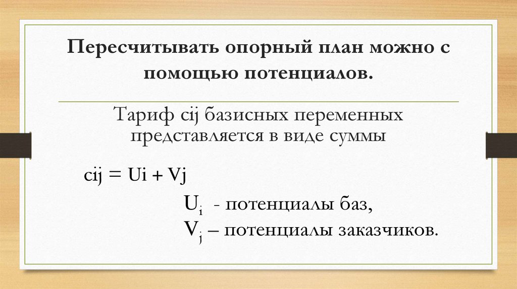 Пересчитывать опорный план можно с помощью потенциалов.