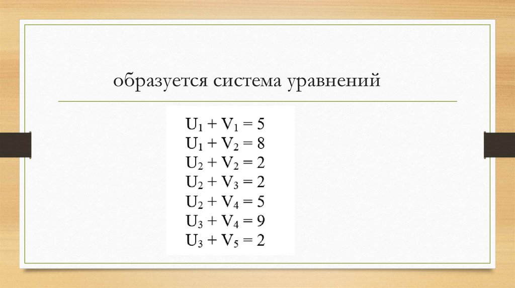 образуется система уравнений