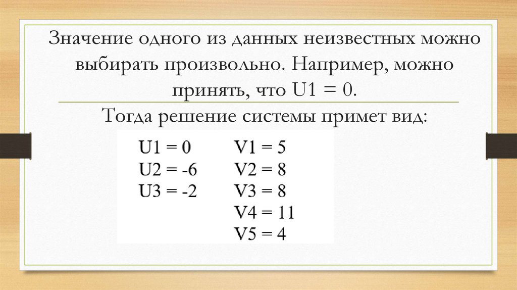 Значение одного из данных неизвестных можно выбирать произвольно. Например, можно принять, что U1 = 0. Тогда решение системы