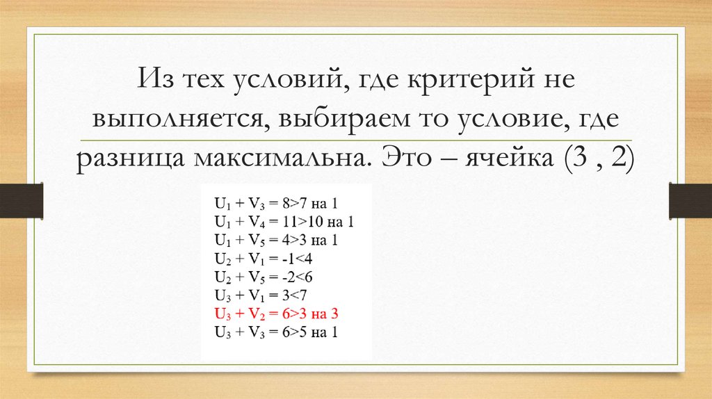 Из тех условий, где критерий не выполняется, выбираем то условие, где разница максимальна. Это – ячейка (3 , 2)