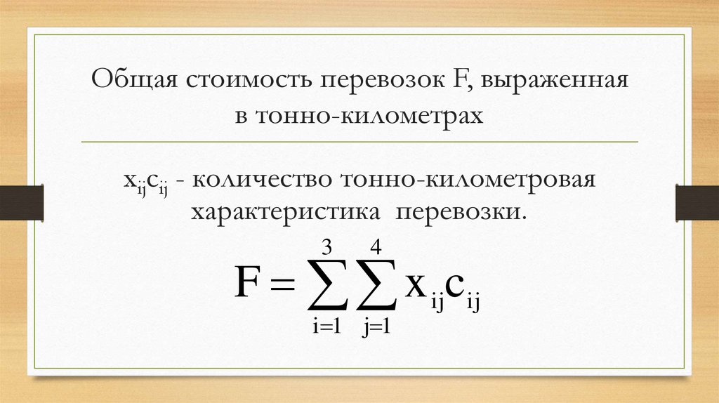 Общая стоимость перевозок F, выраженная в тонно-километрах