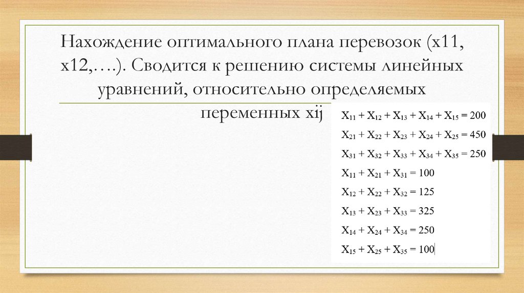 Нахождение оптимального плана перевозок (х11, х12,….). Сводится к решению системы линейных уравнений, относительно определяемых