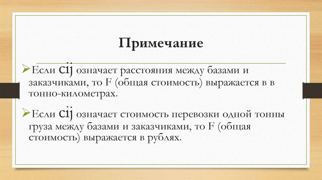 Примечание