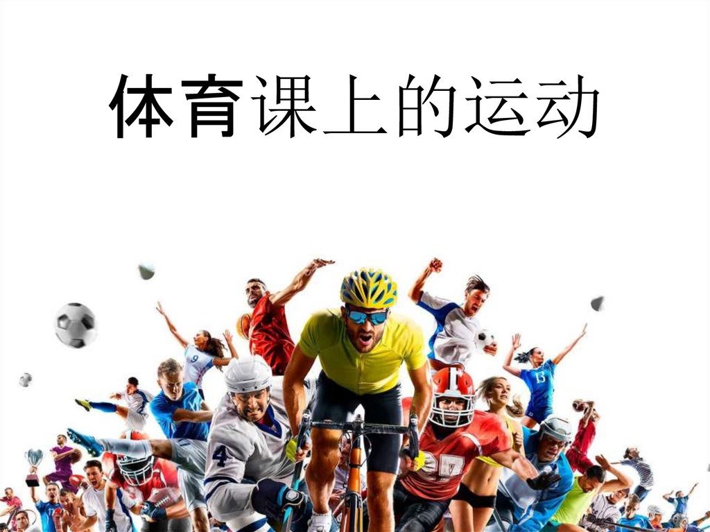 体育课上的运动