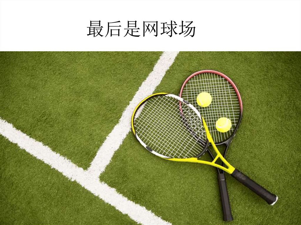最后是网球场