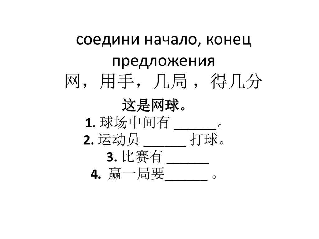 соедини начало, конец предложения 网，用手，几局 ，得几分