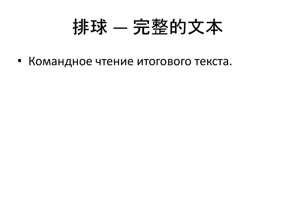 排球 — 完整的文本