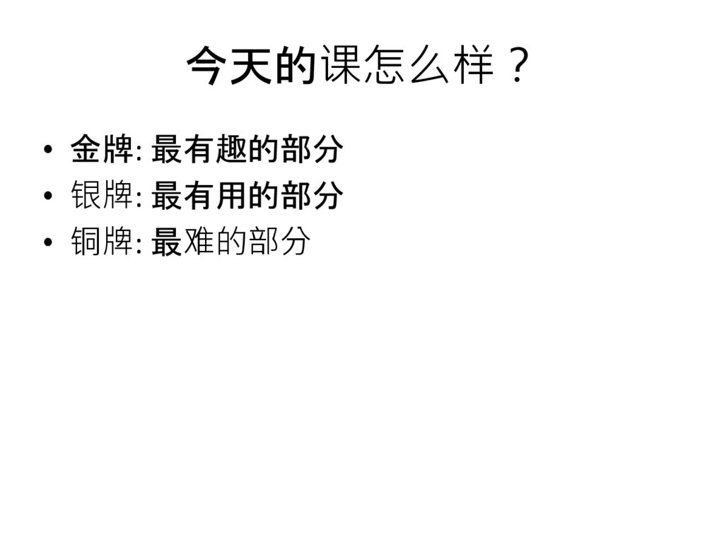 今天的课怎么样？