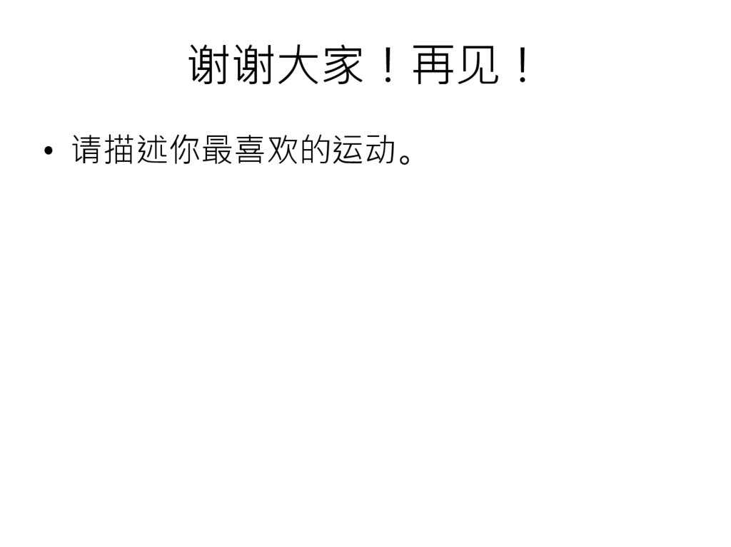 谢谢大家！再见！