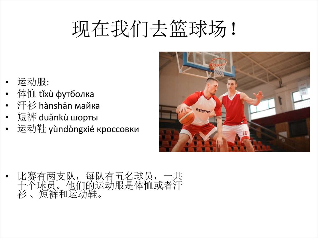 现在我们去篮球场！