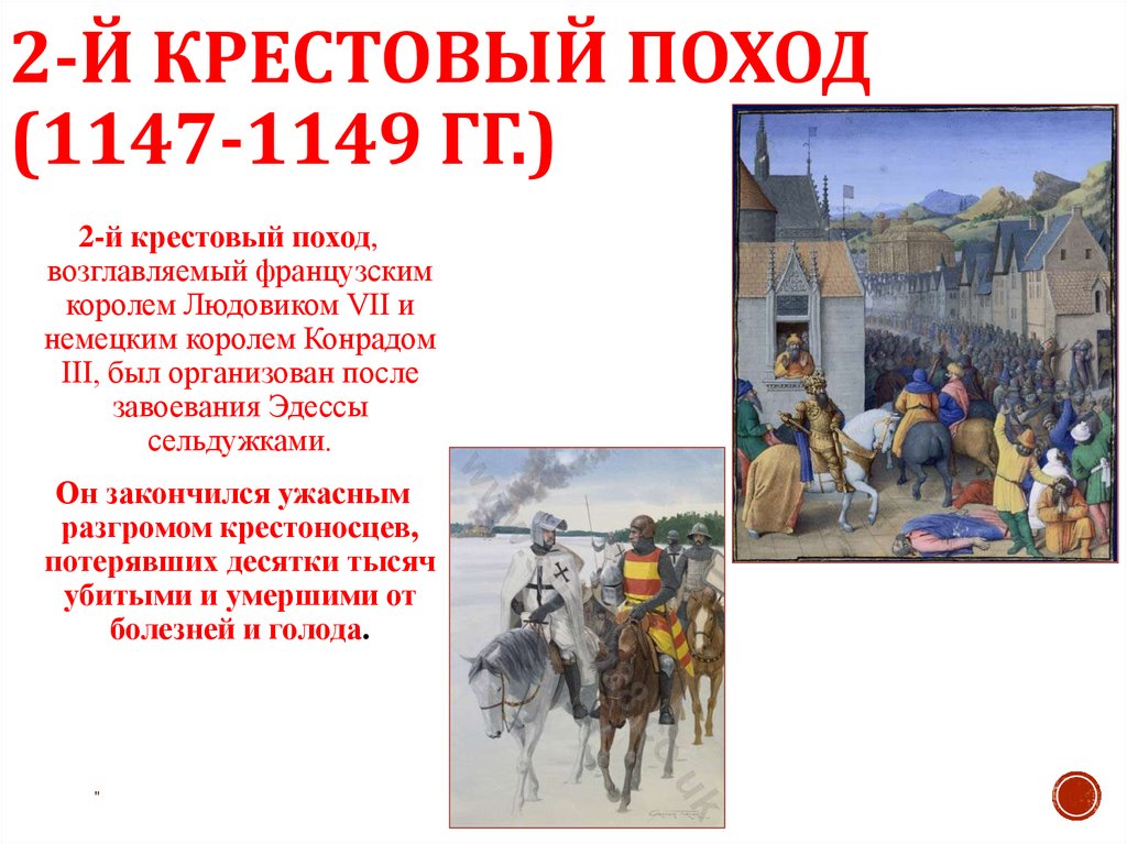 2-й крестовый поход (1147-1149 гг.)