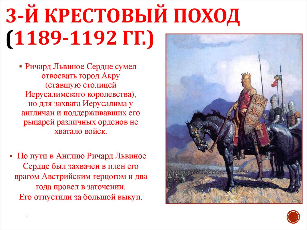 3-й крестовый поход (1189-1192 гг.)