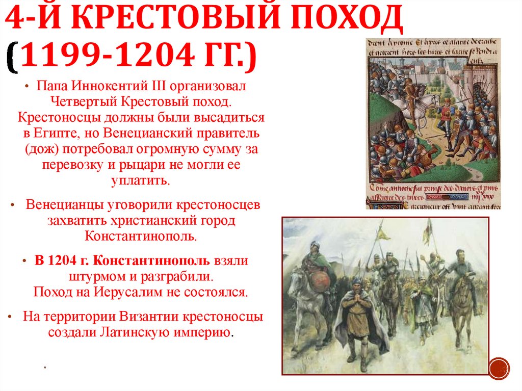 4-й крестовый поход (1199-1204 гг.)