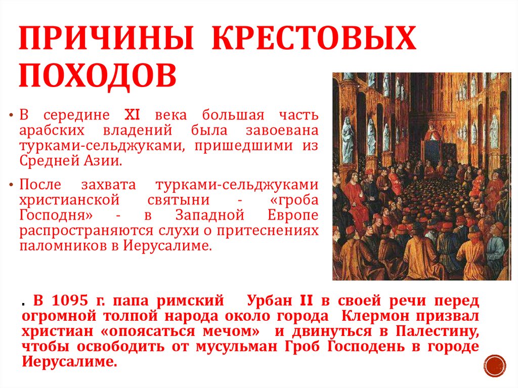 Причины крестовых походов