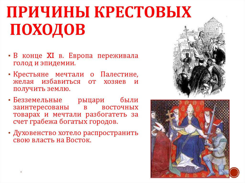 причины крестовых походов