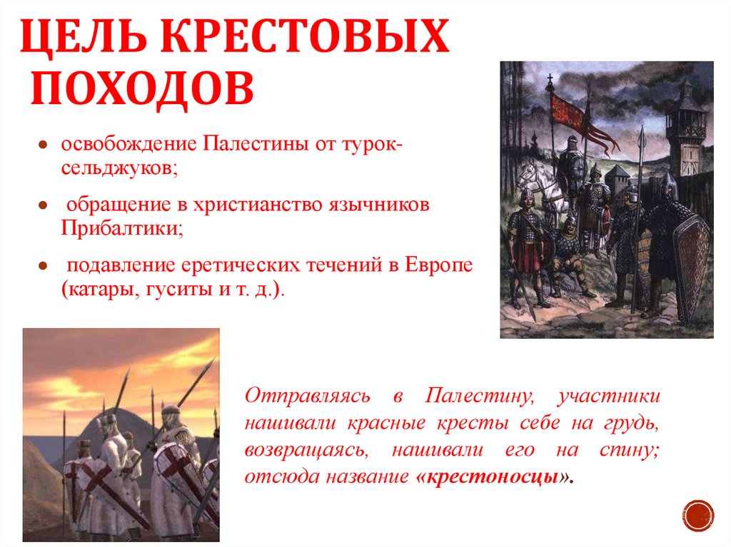 Цель крестовых походов