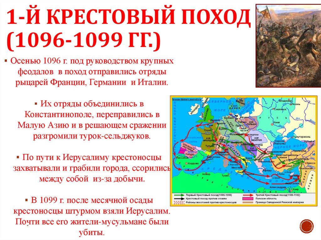 1-й крестовый поход (1096-1099 гг.)