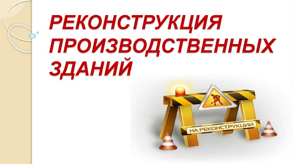 РЕКОНСТРУКЦИЯ ПРОИЗВОДСТВЕННЫХ ЗДАНИЙ.