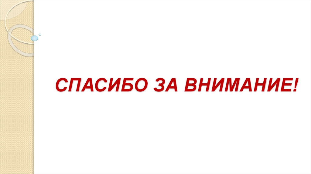 СПАСИБО ЗА ВНИМАНИЕ!