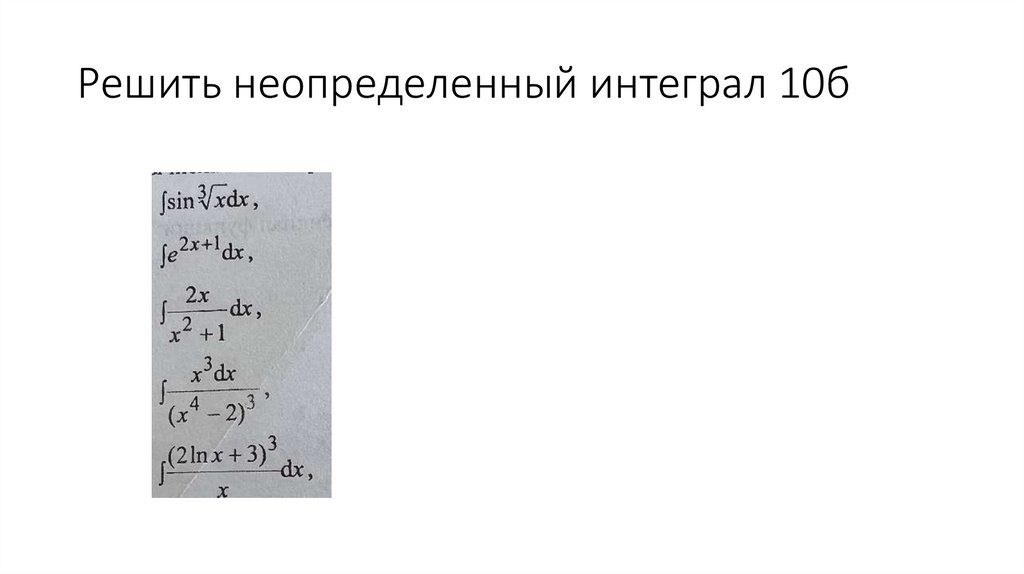 Решить неопределенный интеграл 10б