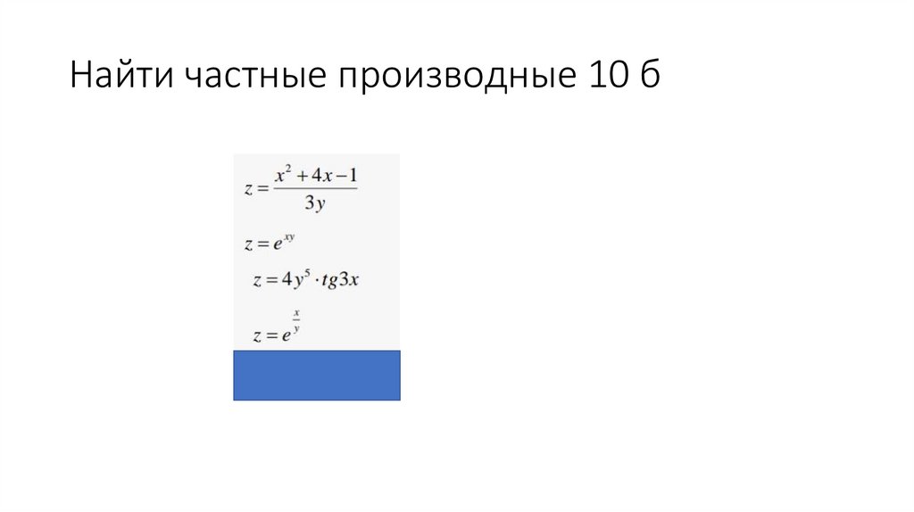 Найти частные производные 10 б